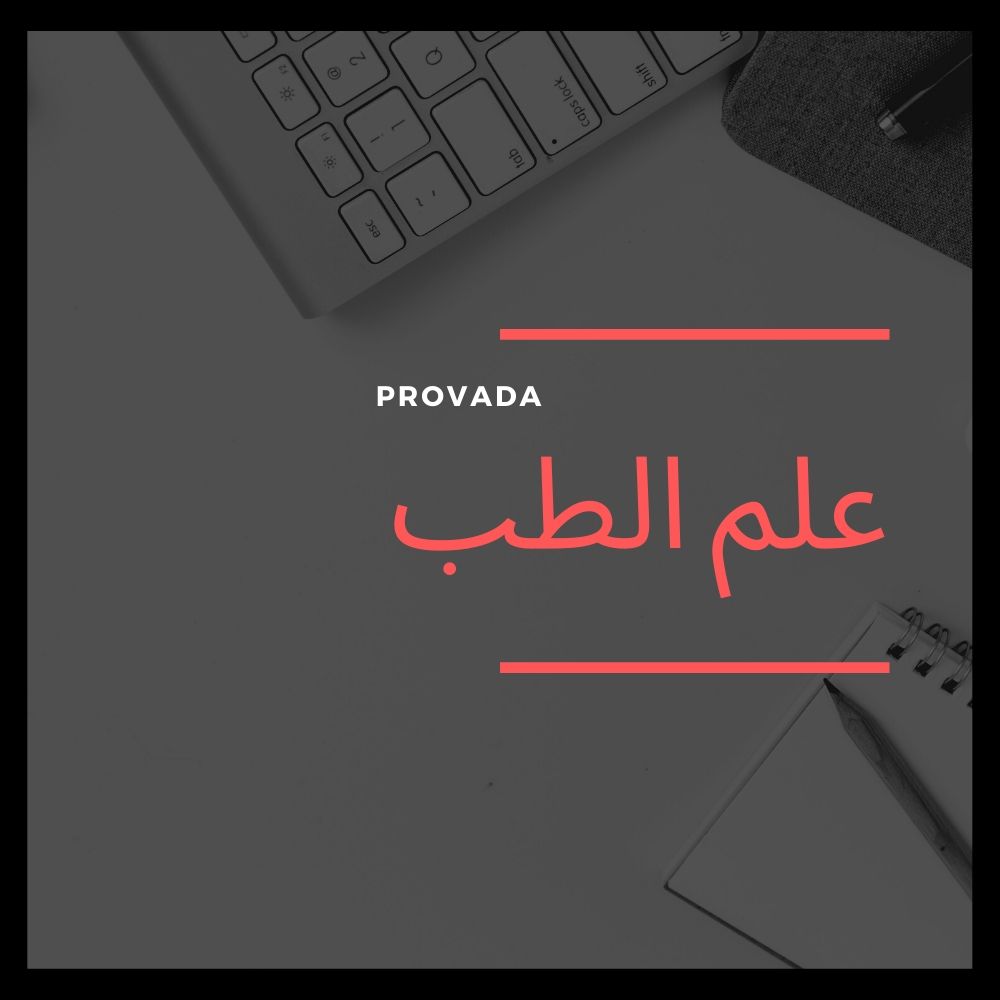 الطب مجالاته و فروعه